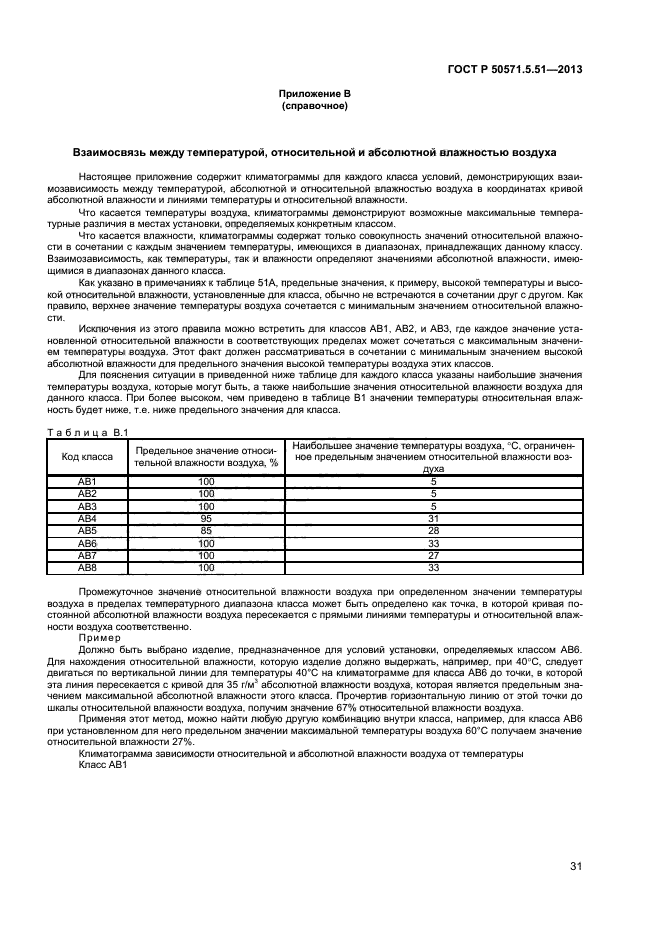 ГОСТ Р 50571.5.51-2013,  34.