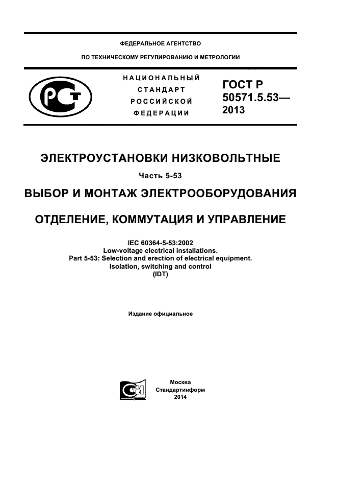 ГОСТ Р 50571-5-53-2013,  1.