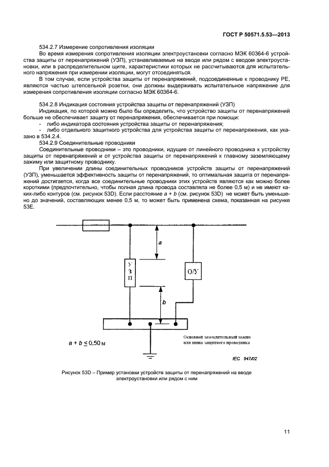 ГОСТ Р 50571-5-53-2013,  13.