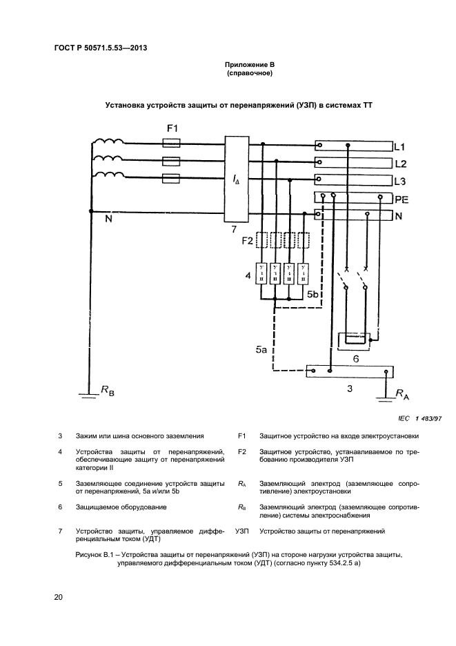 ГОСТ Р 50571-5-53-2013,  22.