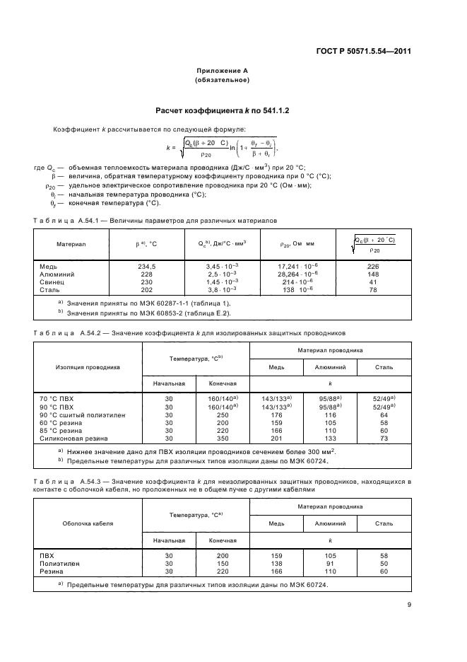 ГОСТ Р 50571.5.54-2011,  13.