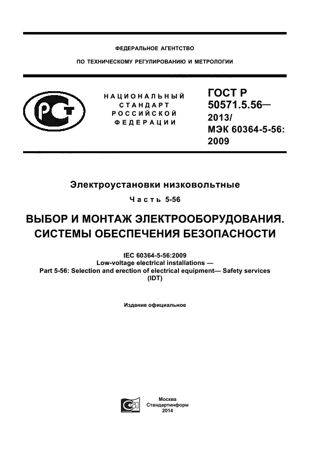 ГОСТ Р 50571.5.56-2013,  1.