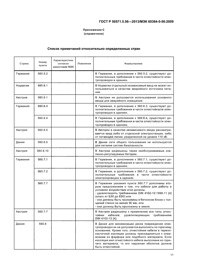 ГОСТ Р 50571.5.56-2013,  14.