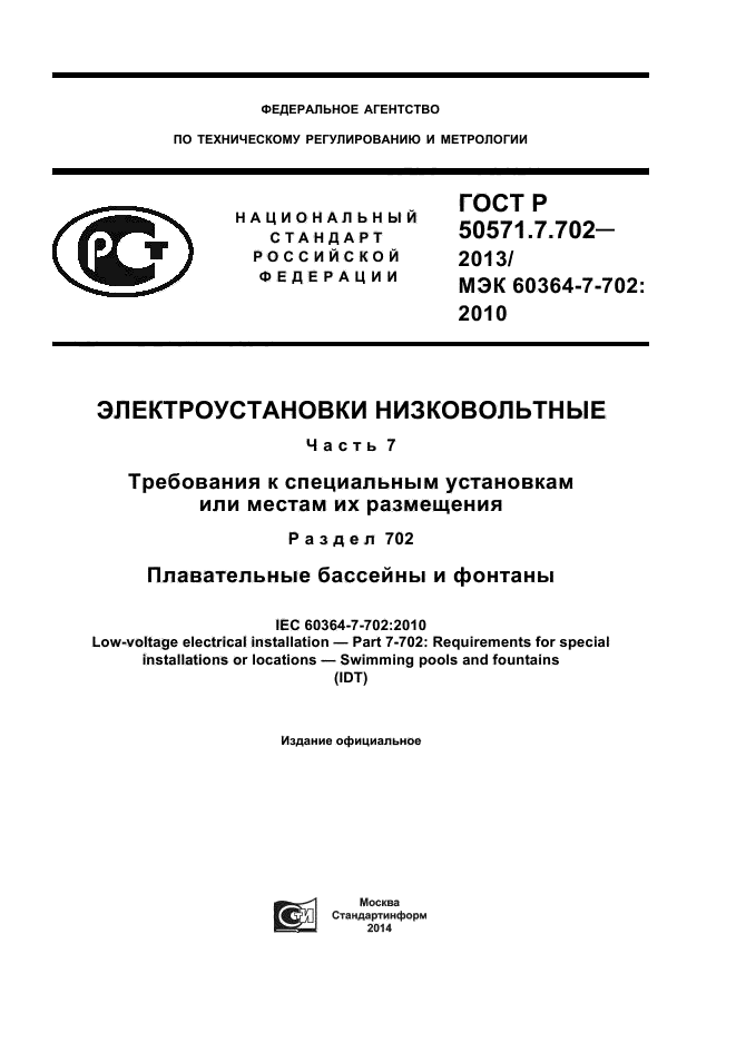 ГОСТ Р 50571.7.702-2013,  1.