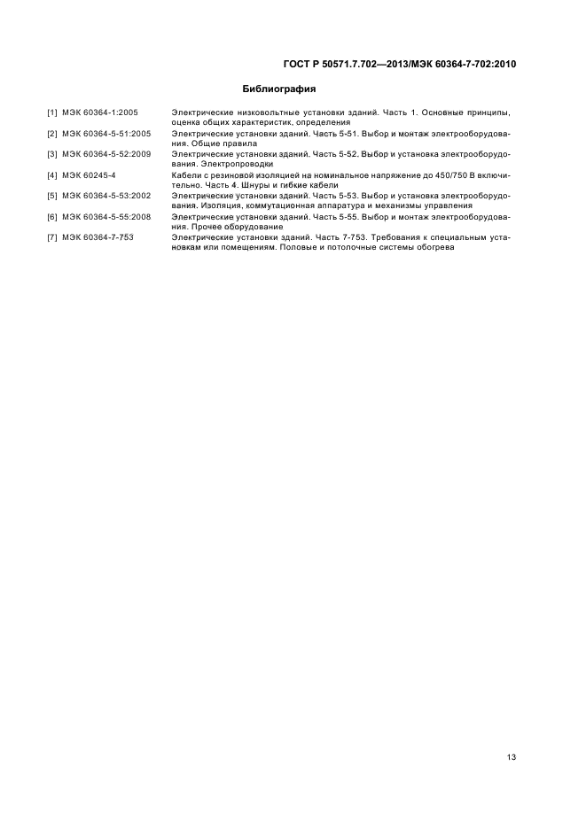 ГОСТ Р 50571.7.702-2013,  17.