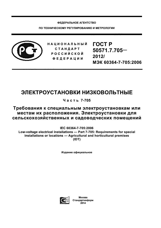 ГОСТ Р 50571.7.705-2012,  1.