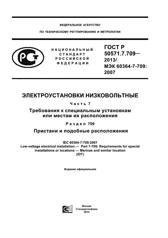 ГОСТ Р 50571.7.709-2013,  1.