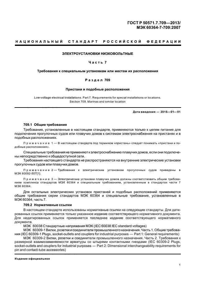   50571.7.709-2013,  5.