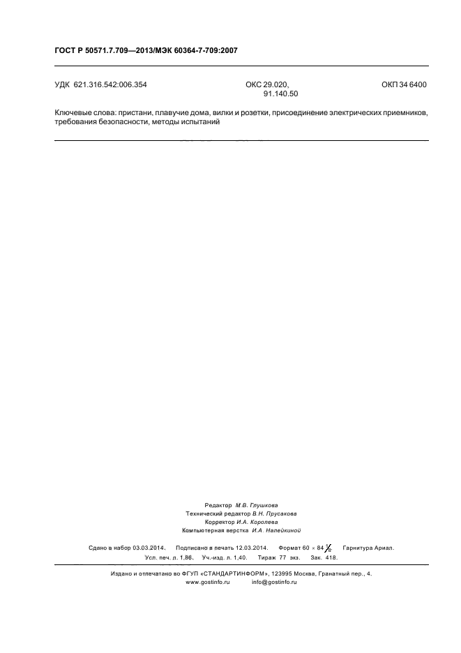   50571.7.709-2013,  16.