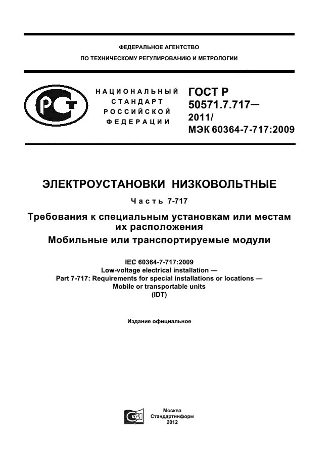 ГОСТ Р 50571.7.717-2011,  1.