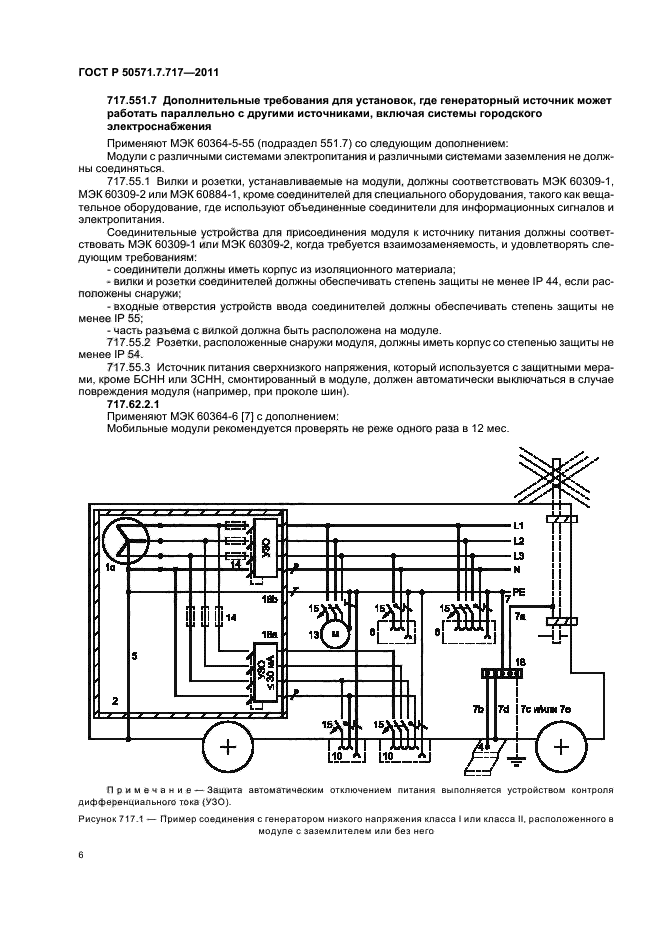 ГОСТ Р 50571.7.717-2011,  10.