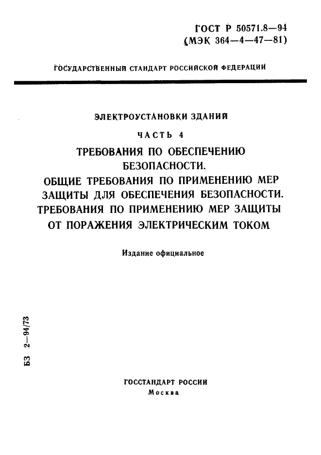 ГОСТ Р 50571.8-94,  1.