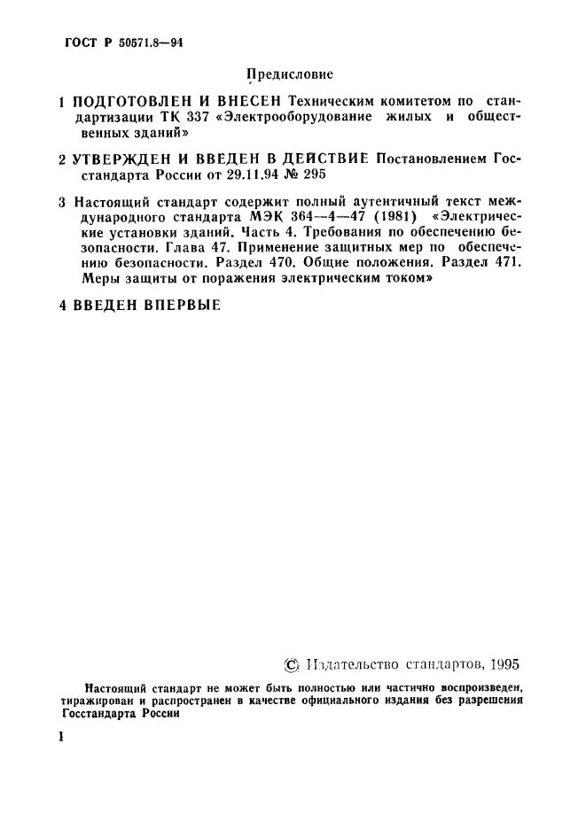 ГОСТ Р 50571.8-94,  2.