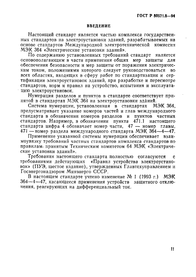 ГОСТ Р 50571.8-94,  3.