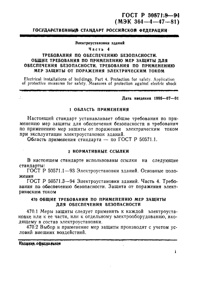 ГОСТ Р 50571.8-94,  4.