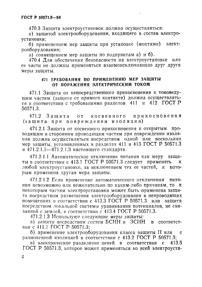 ГОСТ Р 50571.8-94,  5.