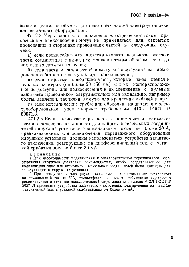 ГОСТ Р 50571.8-94,  6.