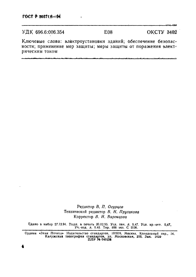 ГОСТ Р 50571.8-94,  7.