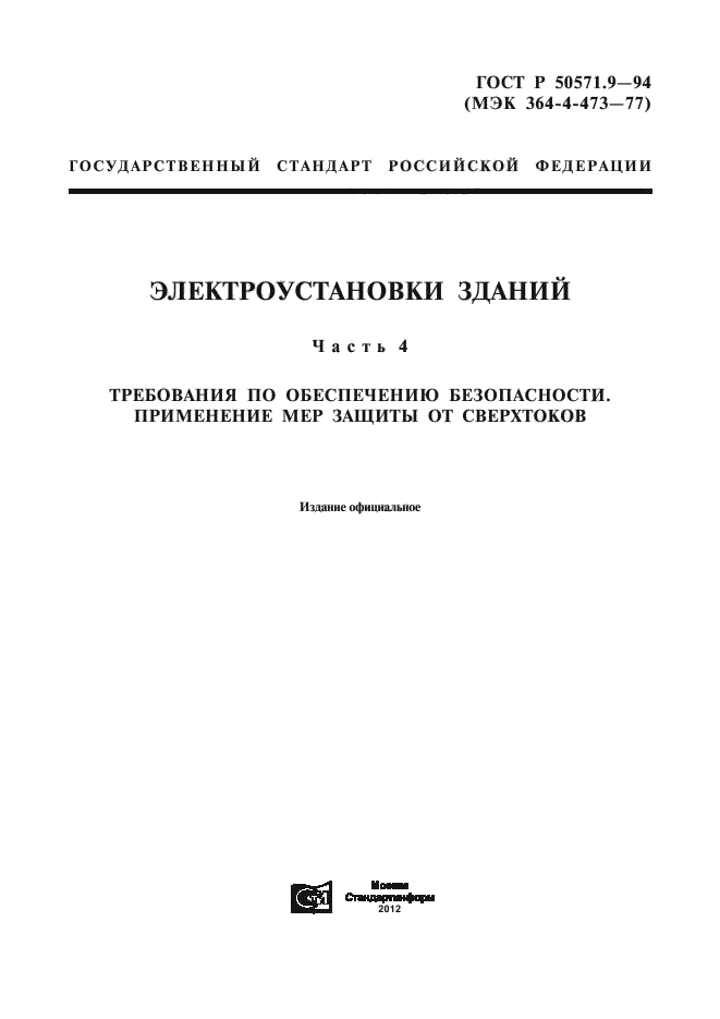 ГОСТ Р 50571.9-94,  1.