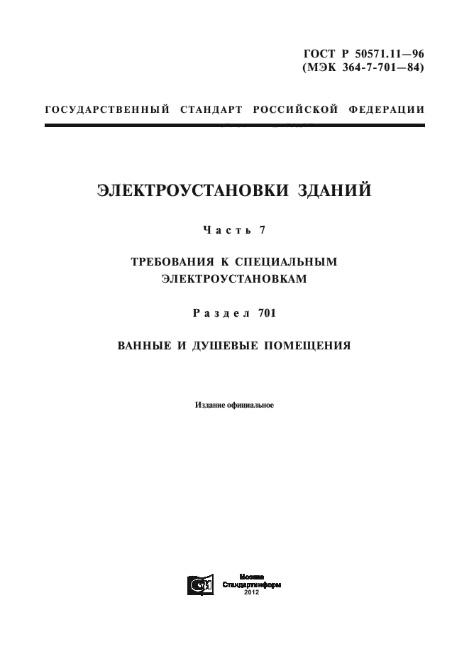 ГОСТ Р 50571.11-96,  1.