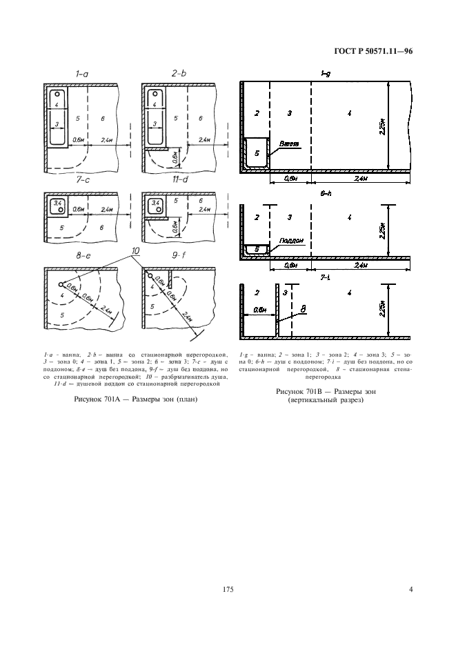 ГОСТ Р 50571.11-96,  7.