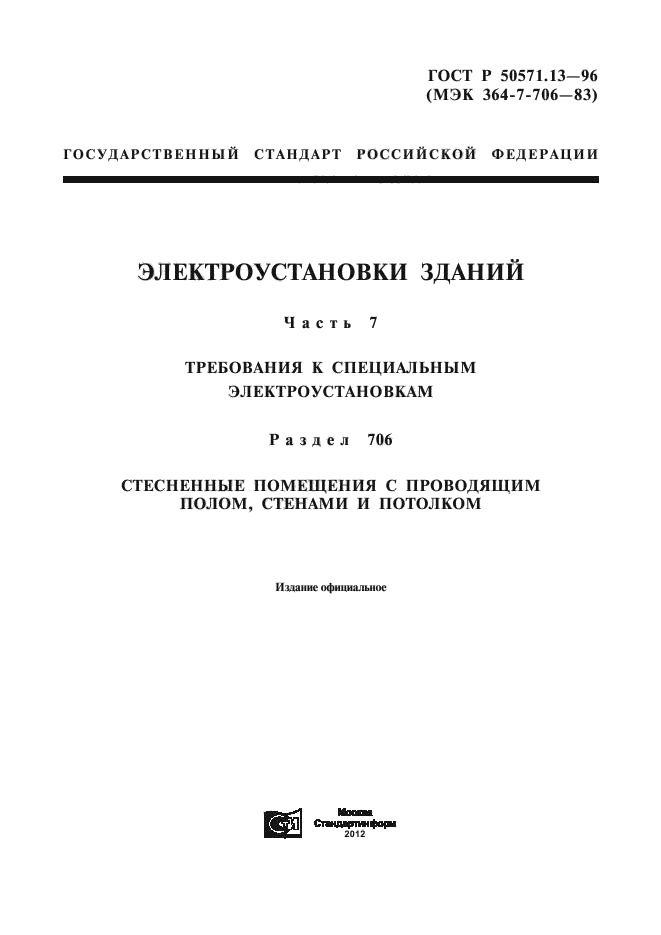 ГОСТ Р 50571.13-96,  1.