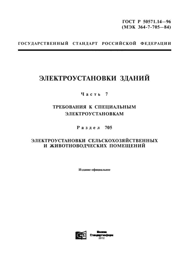 ГОСТ Р 50571.14-96,  1.