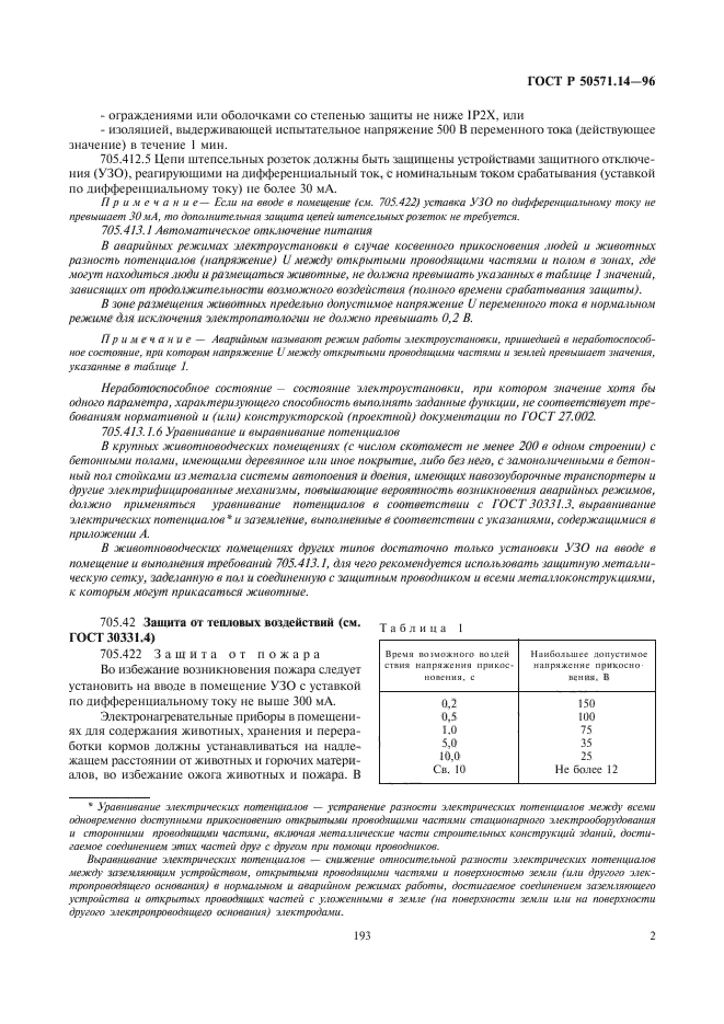 ГОСТ Р 50571.14-96,  5.