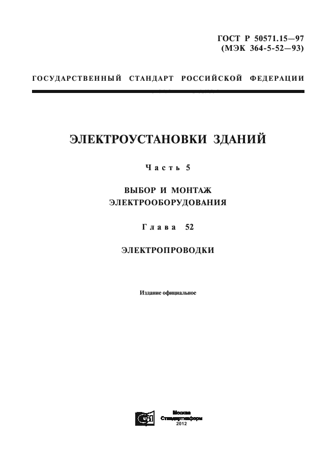 ГОСТ Р 50571.15-97,  1.