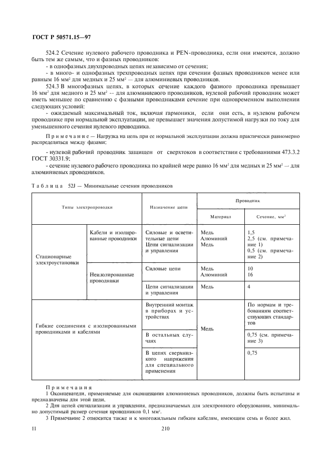 ГОСТ Р 50571.15-97,  14.