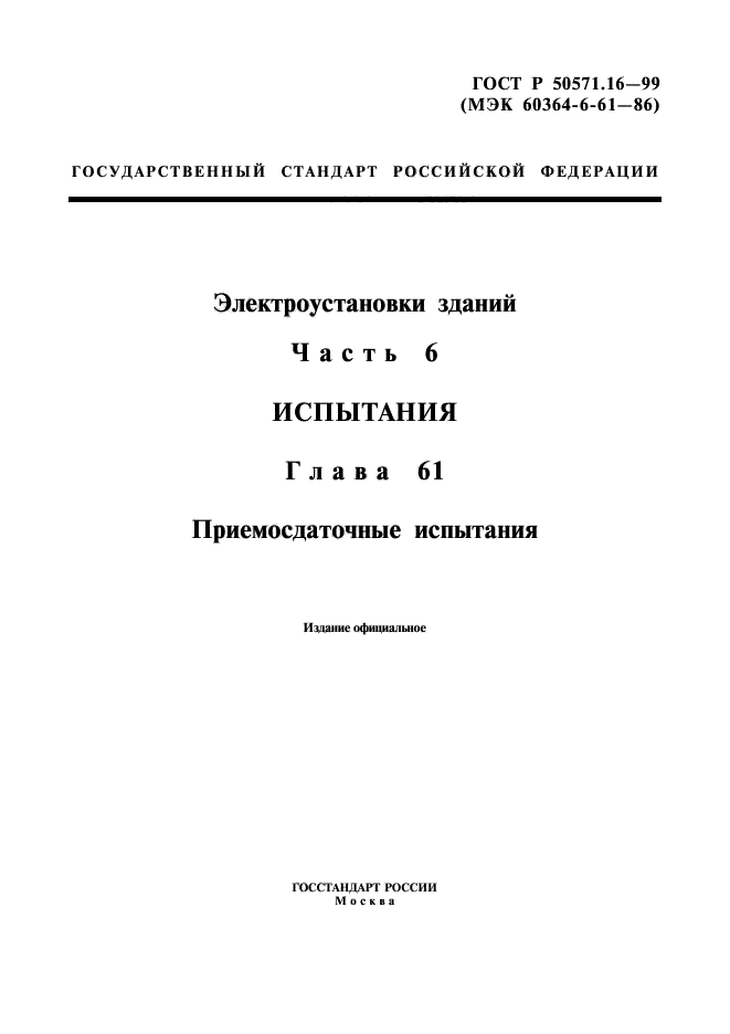 ГОСТ Р 50571.16-99,  1.