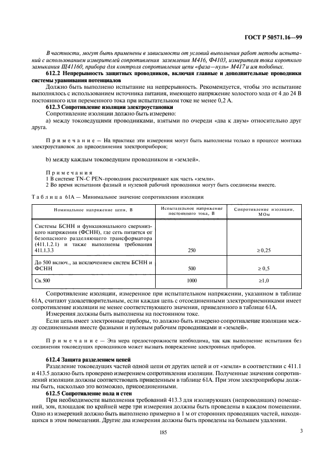 ГОСТ Р 50571.16-99,  7.