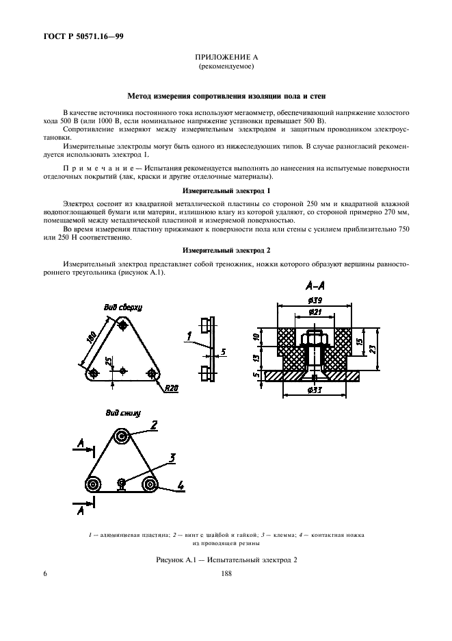 ГОСТ Р 50571.16-99,  10.