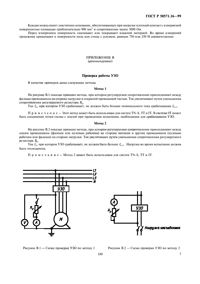 ГОСТ Р 50571.16-99,  11.