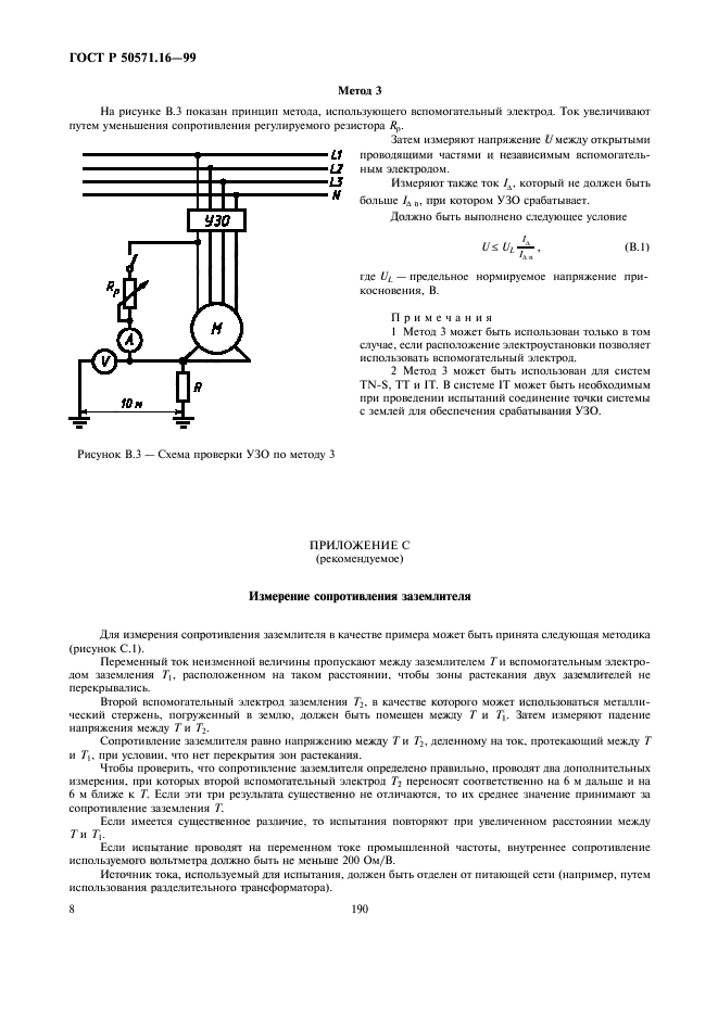 ГОСТ Р 50571.16-99,  12.