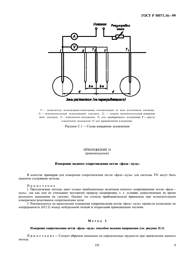 ГОСТ Р 50571.16-99,  13.