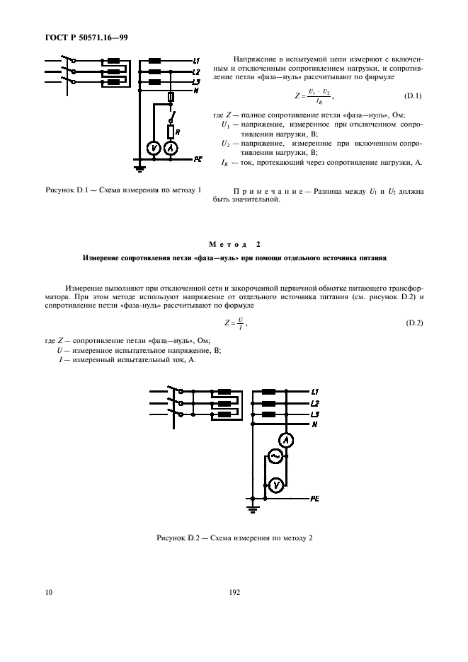 ГОСТ Р 50571.16-99,  14.