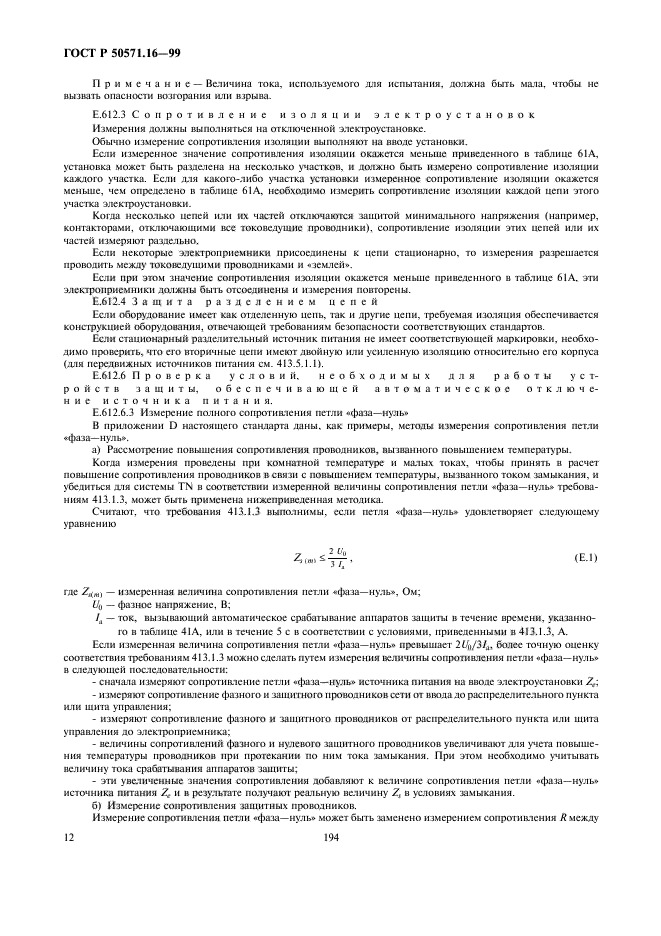 ГОСТ Р 50571.16-99,  16.