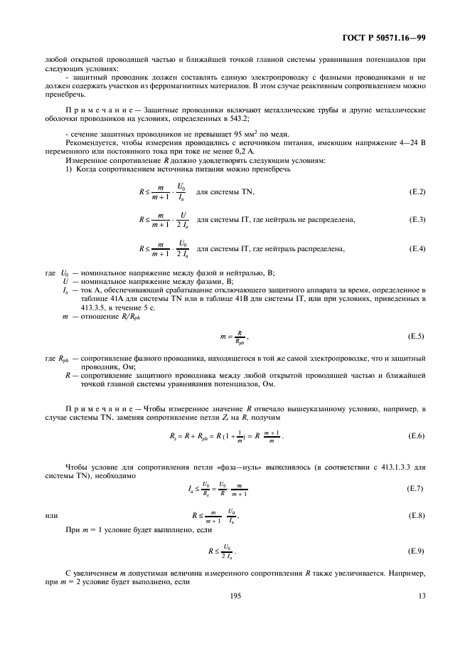 ГОСТ Р 50571.16-99,  17.