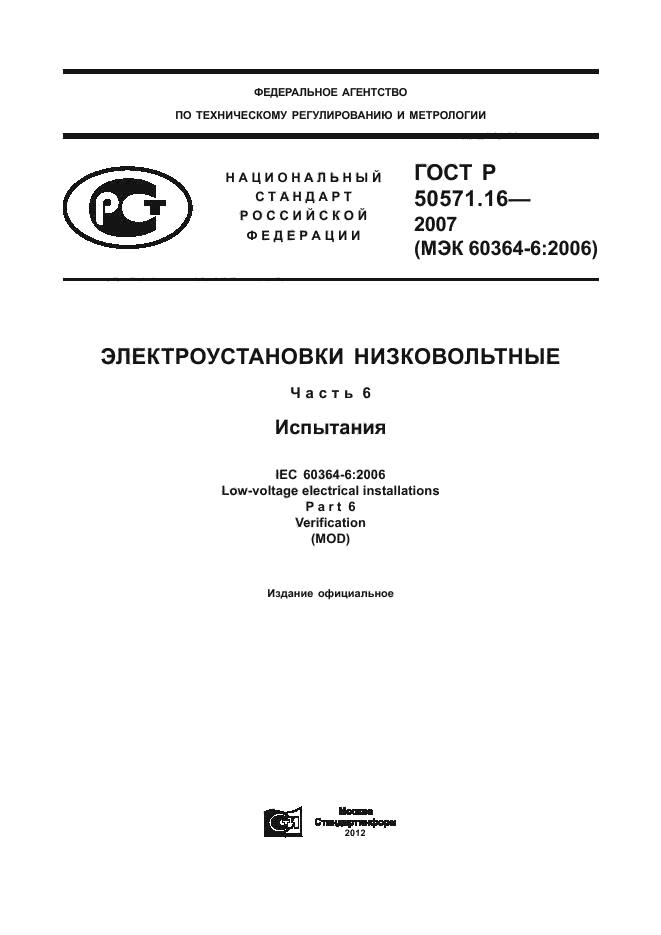 ГОСТ Р 50571.16-2007,  1.