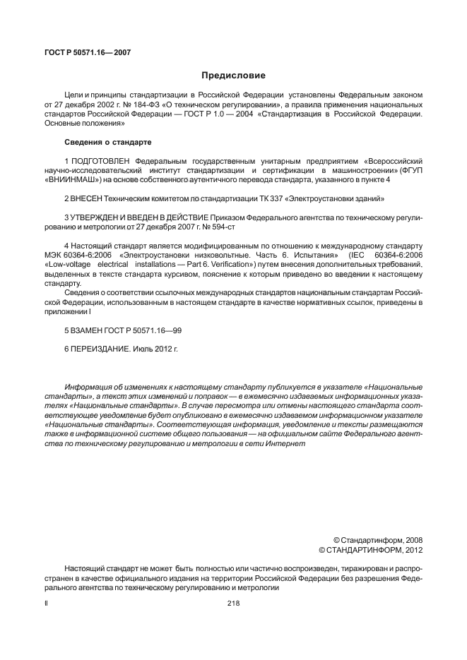 ГОСТ Р 50571.16-2007,  2.