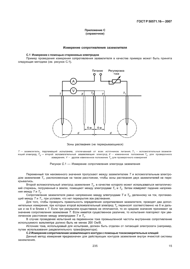 ГОСТ Р 50571.16-2007,  19.