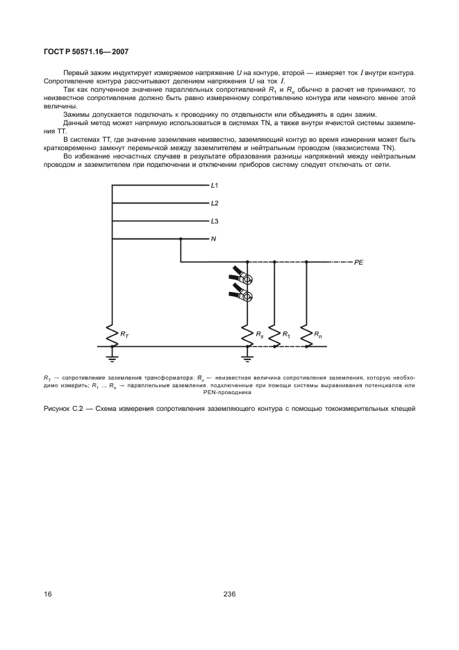   50571.16-2007,  20.