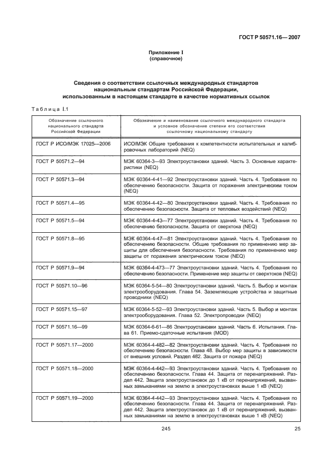 ГОСТ Р 50571.16-2007,  29.