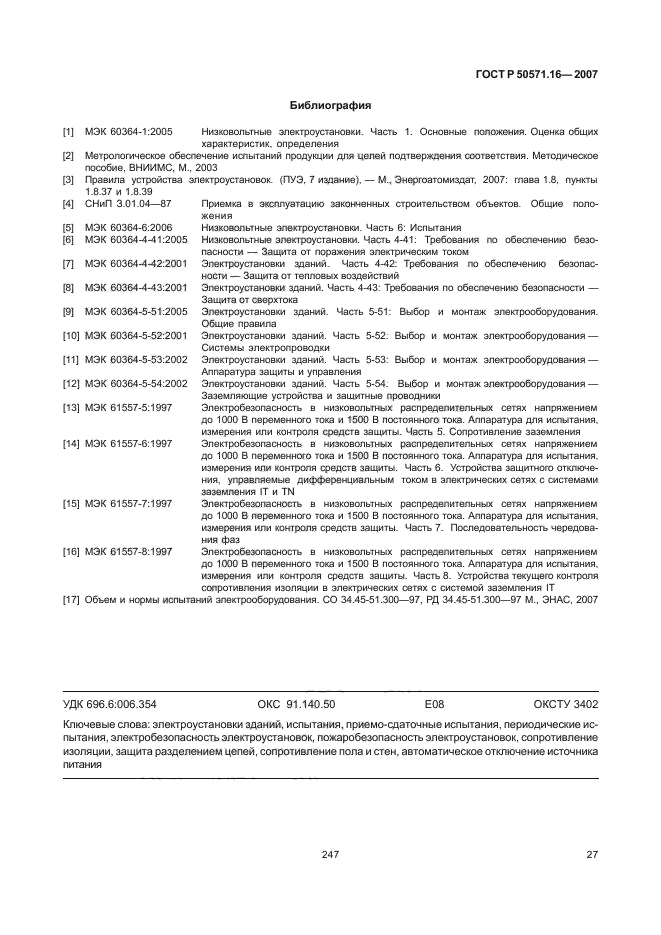 ГОСТ Р 50571.16-2007,  31.