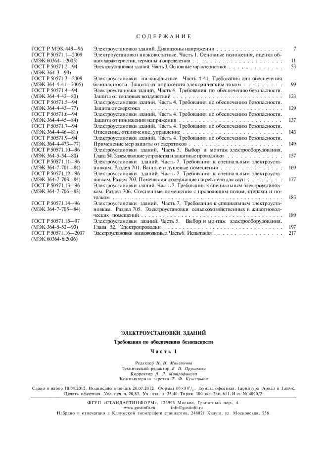 ГОСТ Р 50571.16-2007,  32.