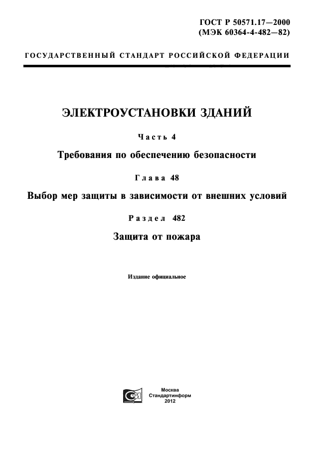 ГОСТ Р 50571.17-2000,  1.