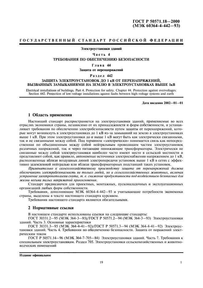 ГОСТ Р 50571.18-2000,  5.