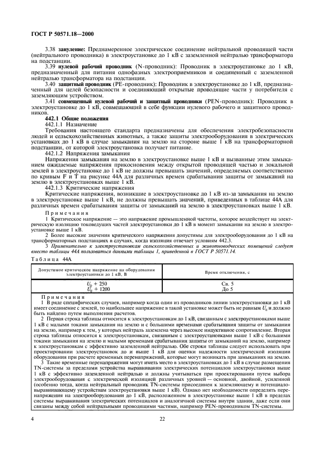   50571.18-2000,  8.