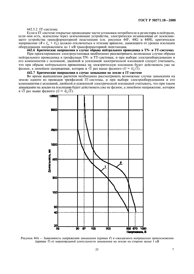 ГОСТ Р 50571.18-2000,  11.